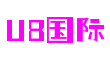 U8国际(中国)有限公司官网